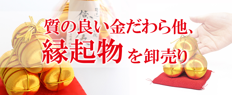 縁起物10個から卸売販売